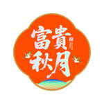 富貴秋月中式圓形圖案