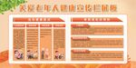 關(guān)愛老年健康宣傳欄