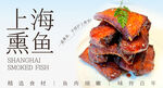 上海熏魚 