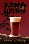 東方茶飲輕乳紅茶飲品海報(bào)