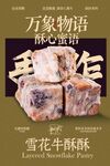 雪花牛酥美食小吃海報