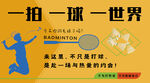 羽毛球海報(bào)