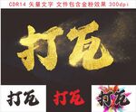霸氣打瓦藝術(shù)字設(shè)計(jì)