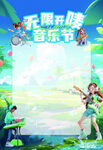 無限開噪音樂節(jié)海報(bào)空白模板