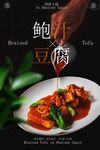 鮑汁豆腐美食宣傳海報