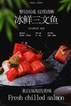 三文魚刺身美食海報(bào)
