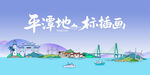 平潭地標(biāo)好描畫