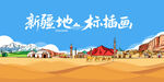 新疆地域風(fēng)情插畫場(chǎng)景