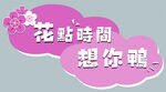 花點(diǎn)時(shí)間想你