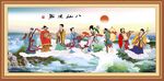 八仙過海
