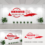 創(chuàng)建和諧校園文化墻