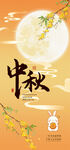 中秋海報(bào)