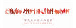 軍民魚(yú)水情