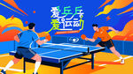 乒乓球比賽主視覺(jué)