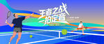網(wǎng)球比賽運(yùn)動(dòng)
