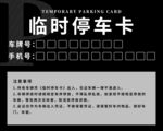 臨時(shí)停車(chē)卡模板設(shè)計(jì)