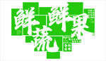 網(wǎng)紅水果店裝修布置貼紙生鮮超市