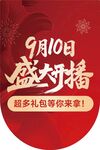 9月10日盛大開播促銷活動