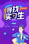 尋找實(shí)習(xí)生校園招聘海報(bào)
