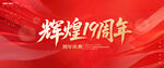 19周年慶