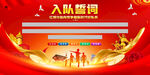 少先隊(duì)入隊(duì)誓詞