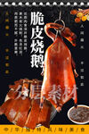 脆皮燒鵝