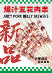 爆汁五花肉串海報
