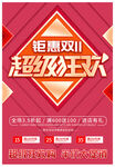 鉅惠狂歡促銷海報
