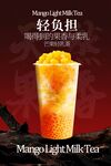 芒果輕乳茶飲品海報