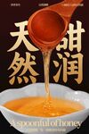 天然甜潤蜂蜜美食海報(bào)