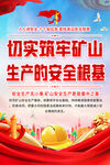 筑牢礦山安全生產(chǎn)海報(bào)