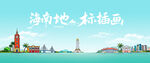 海南地標(biāo)插畫風(fēng)景圖