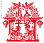 出入平安剪紙裝飾圖案