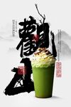 國(guó)風(fēng)韻抹茶飲品海報(bào)