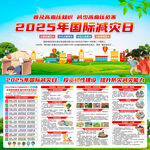 2025年國際減災(zāi)日