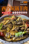 西寧炕鍋羊肉