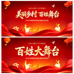 美麗鄉(xiāng)村百姓舞臺