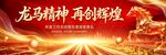 馬年企業(yè)年會活動宣傳展板