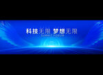 科技峰會(huì)展板