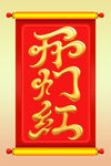 喜慶開門紅卷軸