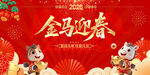 金馬迎春喜慶海報