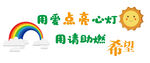 用愛點亮希望心靈驛站文化墻