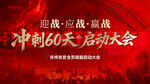 誓師大會(huì)