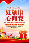 紅領巾心向黨