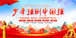 少年強(qiáng)則中國強(qiáng)