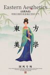 東方美學(xué)服飾宣傳海報(bào)