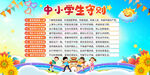 中小學(xué)生守則宣傳展板
