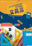 文具店海報(bào)