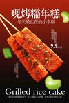 現(xiàn)烤糯年糕美食海報