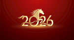 2026馬年新年藝術(shù)字